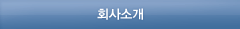 회사소개