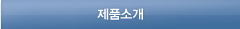 제품소개