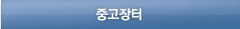 중고장터