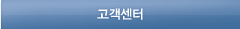 고객센터