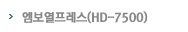 엠보열프레스