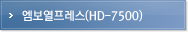 엠보열프레스