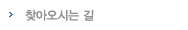 찾아오시는 길