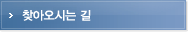 찾아오시는 길