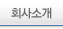 CEO 인사말