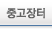 중고장터