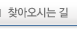 찾아오시는 길